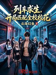 列車求生，開局匹配全校校花