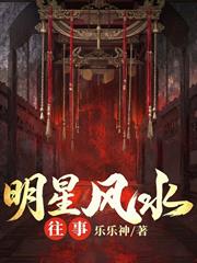 明星風水往事