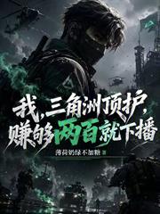 我，三角洲頂護，賺夠兩百就下播