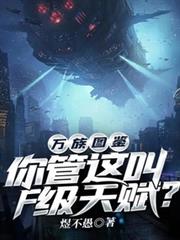萬族圖鑑：你管這叫F級天賦？