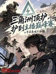 三角洲頂護，護到主播巔峰賽？