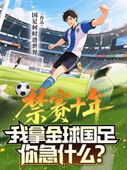 禁賽十年，我拿金球國足你急什麼？
