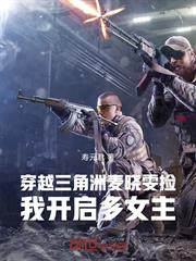 穿越三角洲麥曉雯撿我開啟多女主