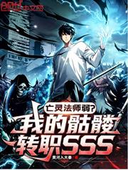 亡靈法師弱？我的骷髏轉職sss