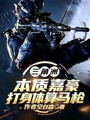 三角洲：本質嘉豪，打身體算馬槍