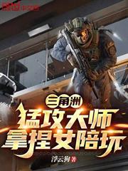 三角洲：猛攻大師，拿捏女陪玩