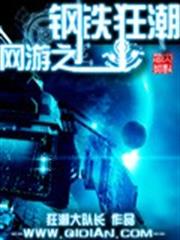 網遊之鋼鐵狂潮