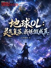 地球OL：靈氣復甦，我煉假成真