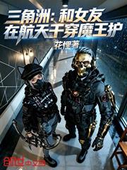三角洲：和女友在航天干穿魔王護