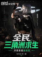 全民三角洲求生，開局拿捏麥曉雯