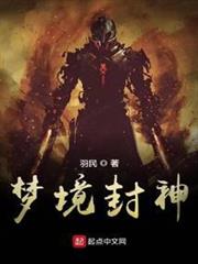 夢境封神