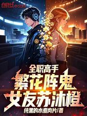全職高手：繁花陣鬼，女友蘇沐橙