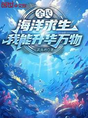 全民海洋求生：我能升華萬物