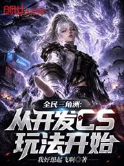全民三角洲：從開發CS玩法開始