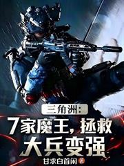 三角洲：7家魔王，拯救大兵變強