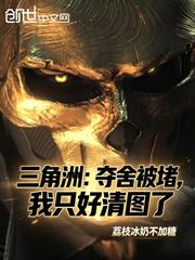三角洲：奪舍被堵，我只好清圖了