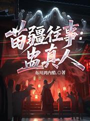 苗疆往事：蠱真人