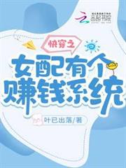 快穿之女配有個賺錢系統