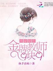 獨家秘戀：金牌教師9塊9
