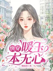【快穿】暖玉本無心