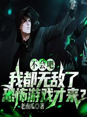 不會吧，我都無敵了，恐怖遊戲才來？