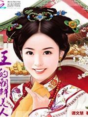 王的朝鮮美人