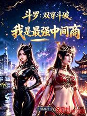 斗羅：雙穿斗破，我是最強中間商
