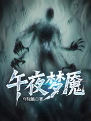 午夜夢魘