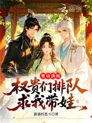 嬰語滿級，權貴們排隊求我帶娃