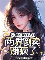 蟲草松茸幾塊錢，兩界倒賣賺瘋了