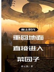 廢土時代：重回地面直接進入菜園子