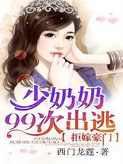 拒嫁豪門：少夫人99次出逃
