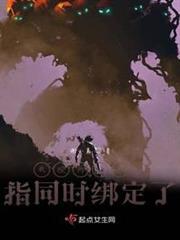 我被兩個金手指同時繫結了