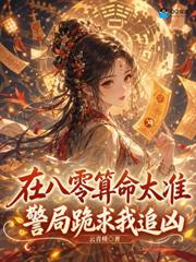 小手一背穿八零，算命捉詭樣樣行