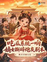 吃瓜系統一響，嫡女撕碎炮灰劇本