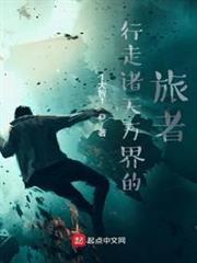 行走諸天萬界的旅者