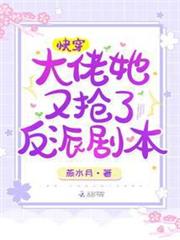 快穿：大佬她又搶了反派劇本