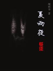 夏雨夜怪談