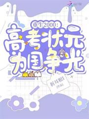 重生2000：高考狀元為國爭光