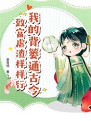 我的揹簍通古今，致富虐渣樣樣行