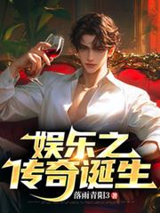 娛樂之傳奇誕生
