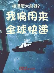 核潛艇大殺器？我偏用來全球快遞