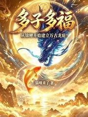 多子多福：從錦鯉開始建立萬古龍庭！