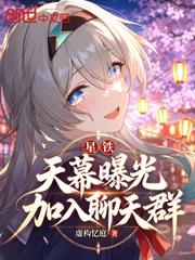 星鐵：天幕曝光，加入聊天群