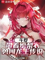 斗羅：帶著繪梨衣勇闖龍王傳說