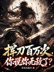 揮刀百萬次，你說你無敵了？
