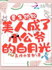 重生嬌軟美人成了小公爺的白月光