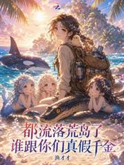 都流落荒島了，誰跟你們真假千金