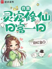 我靠靈寵修仙日富一日