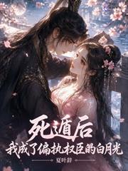 死遁後，我成了偏執權臣的白月光